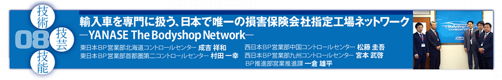 08 輸入車を専門に扱う、日本で唯一の損害保険会社指定工場ネットワーク ―YANASE The Bodyshop Network―