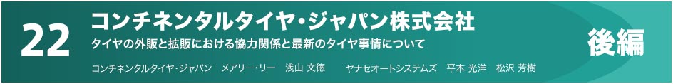22 コンチネンタルタイヤ・ジャパン株式会社 タイヤの外販と拡販における協力関係と最新のタイヤ事情について 後編